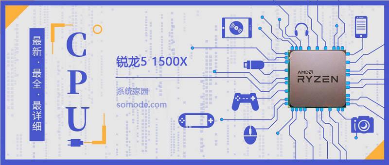 锐龙51500X评测跑分参数介绍