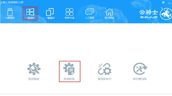 云骑士一键重装win10系统教程