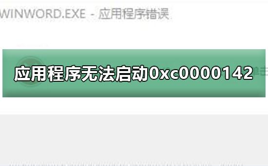 应用程序无法正常启动0xc0000142