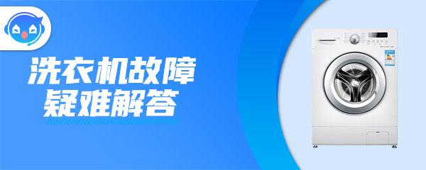 海尔滚筒洗衣机打不开？