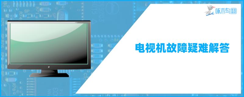 tcl网络电视只有声音没有图像怎么回事