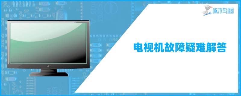 电视机长时间不用打不开是什么原因