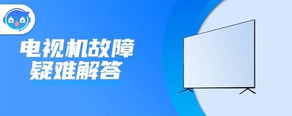 海尔电视有声音没图像是什么原因