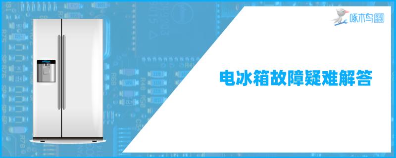 panasonic冰箱突然不制冷怎么回事