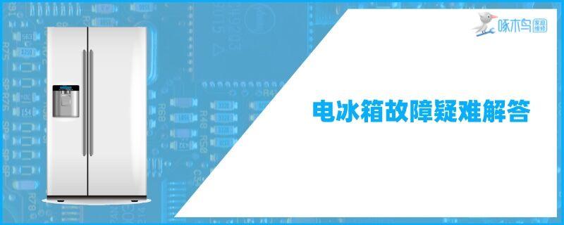 电冰箱清理过冰后为啥不工作了