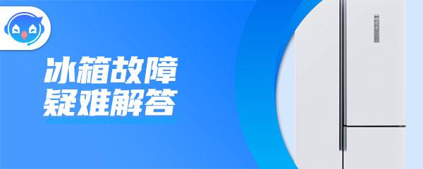 海尔冰箱面板无法调试不制冷的原因及解决办法视