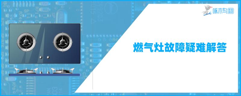 燃气灶被水浇灭了打不着火怎么办