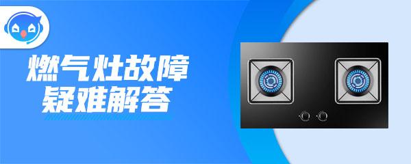 煤气灶不过气是什么原因