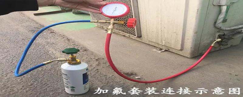 空调没有氟怎么加氟