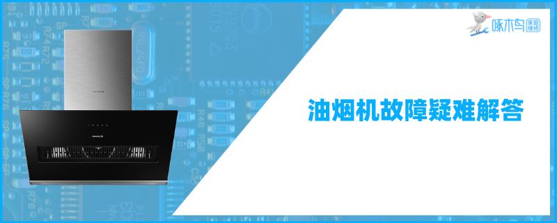 油烟机出风口噪音大怎么回事