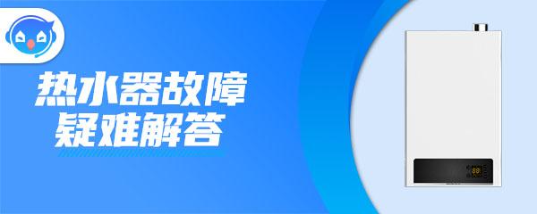 能率热水器老是跳到90是何原因？