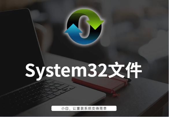 System32文件