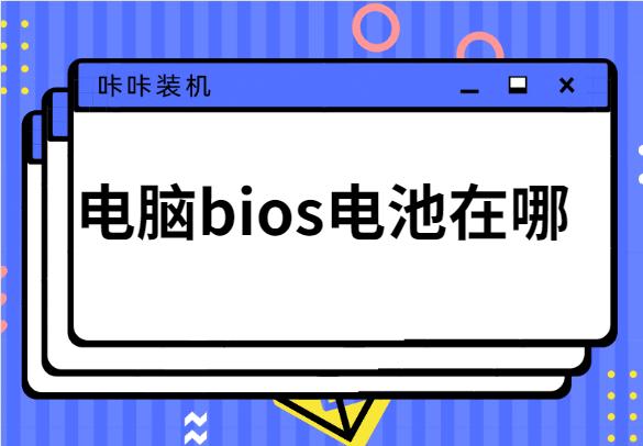 电脑bios电池在哪