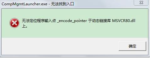 电脑出现无法定位程序输入点于动态链接库怎么办