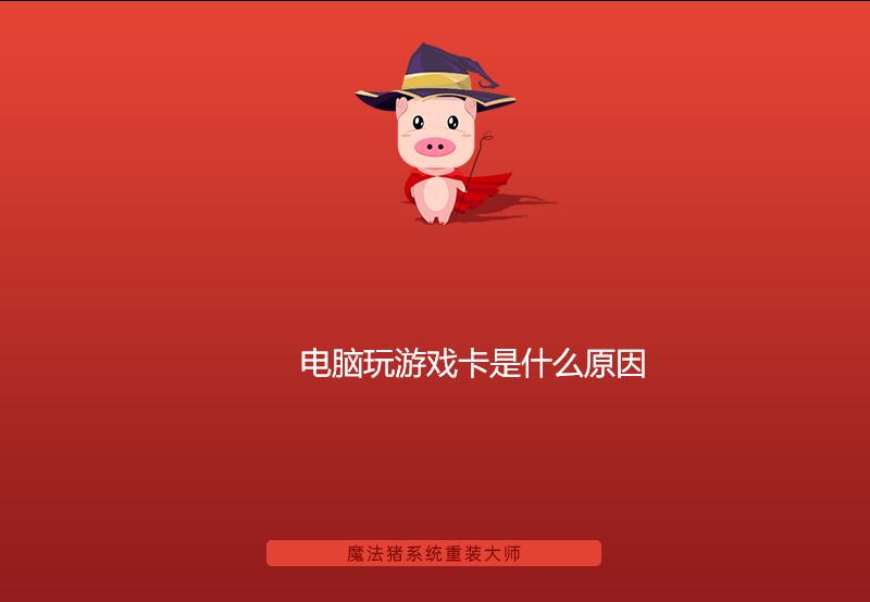 电脑玩游戏卡怎么办