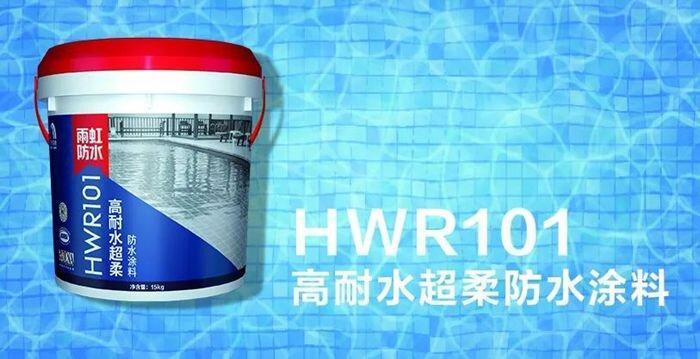 东方雨虹“HWR101高耐水超柔防水涂料”获海外权威机构认可