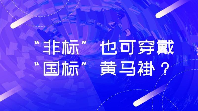 记者调查：多家企业“非标”防水卷材报价低至“国标”一半