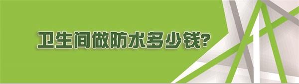 卫生间做防水多少钱？来看看吧！不花冤枉钱