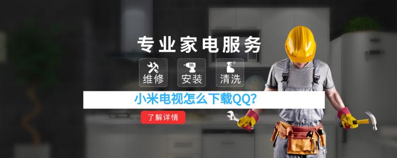 小米电视怎么下载QQ？