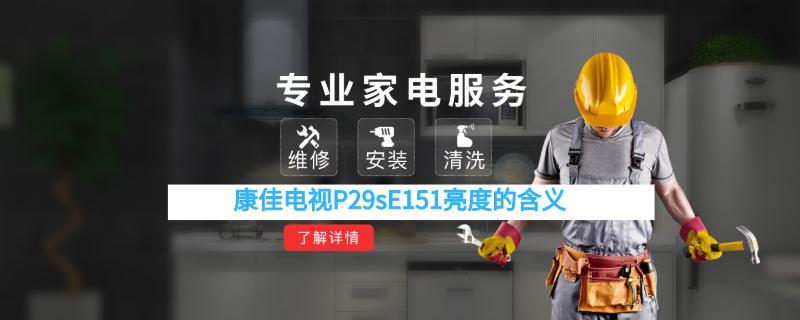 康佳电视P29sE151亮度的含义