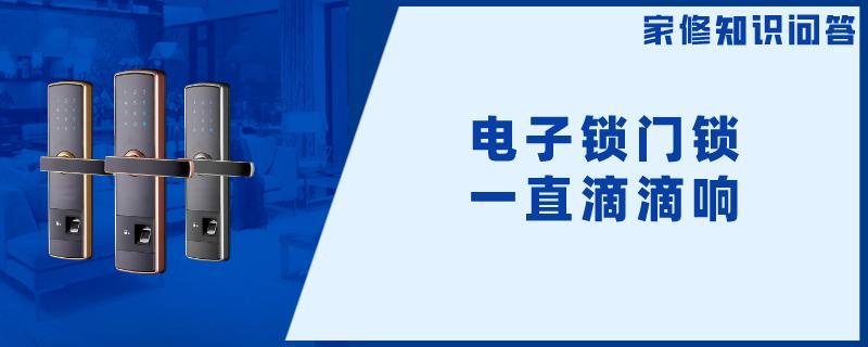 电子锁门锁一直滴滴响